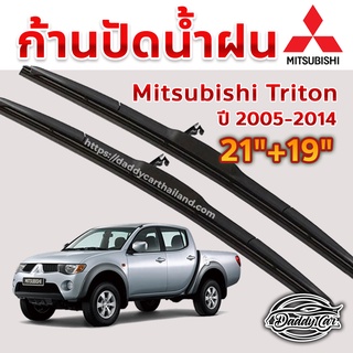 ใบปัดน้ำฝน ก้านปัดน้ำฝน  Mitsubishi Triton ปี 2005-2014 ขนาด 21 นิ้ว 19 นิ้ว 1 คู่