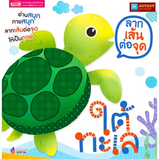 หนังสือ ลากเส้นต่อจุด ใต้ทะเล