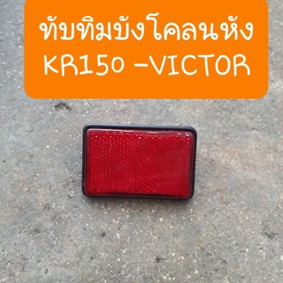 ทับทิมบังโคลนหลังKR150  VICTOR แบบคู่ตัวตรงรุ่น