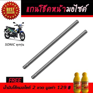 แกนโช๊คหน้า โช๊คหน้ามอเตอร์ไซค์ Honda Sonic 125 ฮอนด้า โซนิค 125 ทุกรุ่น ฟรี!!!น้ำมันโช๊คอัพมอเตอร์ไซค์