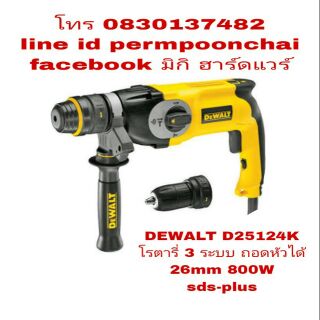 DEWALT D25124K สว่านโรตารี่ 3 ระบบ 800W มาพร้อมหัวต่อเร็วเจาะไม้ เจาะเหล็กได้ของแท้ 100%