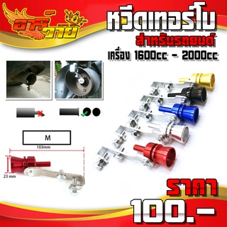 ตัวทำเสียงเทอร์โบ ขนาดไซร์ M ตัวแปลงเสียงท่อรถยนต์ เหมาะกับรถ 1600cc - 2000cc มี 5 สีให้เลือก ดังลั่นน 🛒🙏