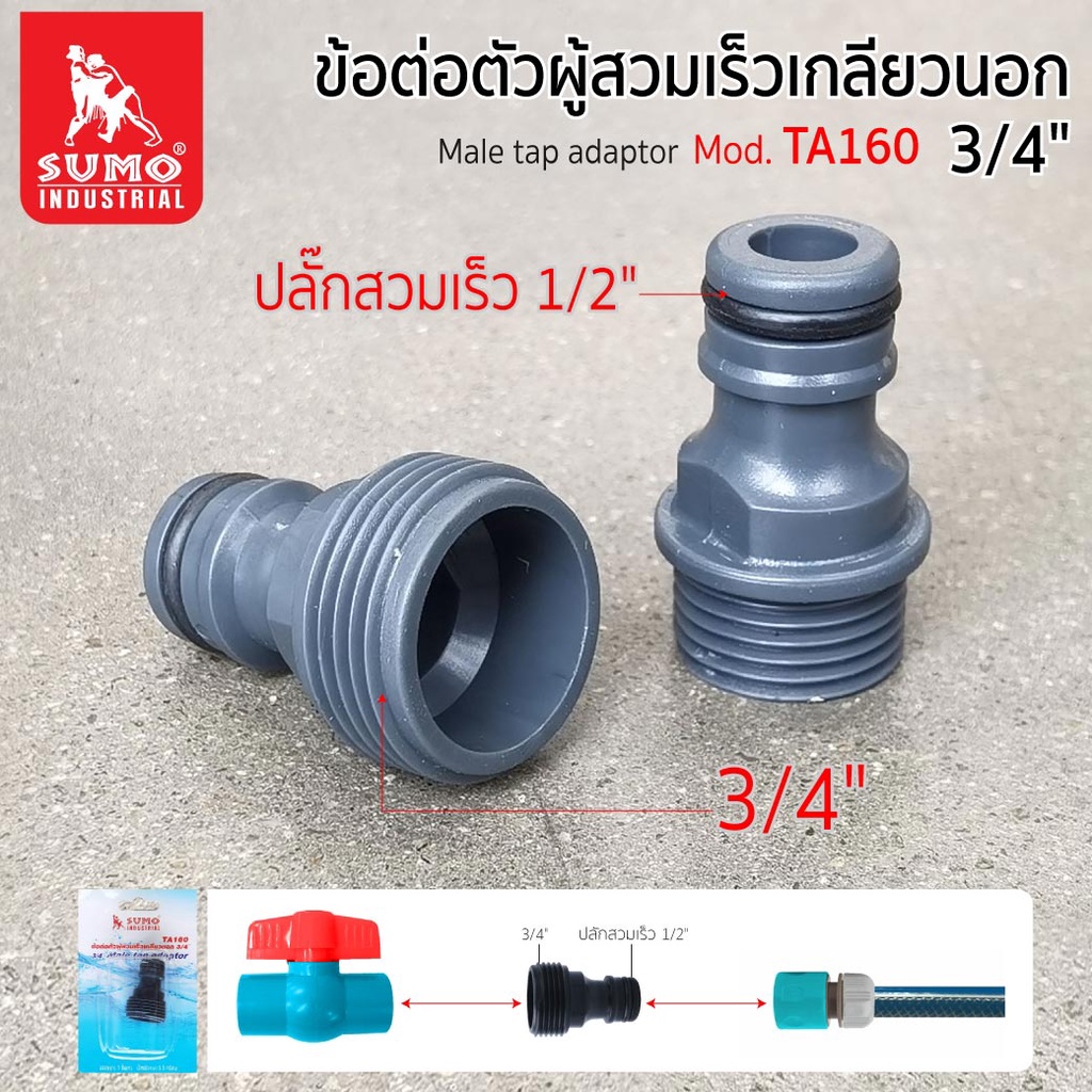 ข้อต่อตัวผู้สวมเร็วเกลียวนอก 3/4" เชื่อมต่อกับก๊อกน้ำ ผลิตจากพลาสติก ABS+PP รุ่น TA160 SUMO