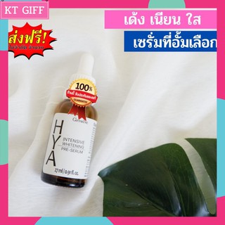 💥ส่งฟรี มีเก็บปลายทาง💥กิฟฟารีน ไฮยา อินเทนซีฟ ไวท์เทนนิ่ง พรี-ซีรั่ม HYa giffarine / 27 Ml