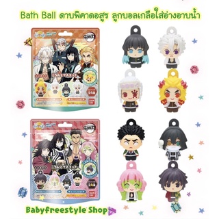 Bath Ball Demon Slayer ดาบพิฆาตอสูร 💦 ลูกบอลใส่อ่างอาบน้ำ ของแท้จากญี่ปุ่น