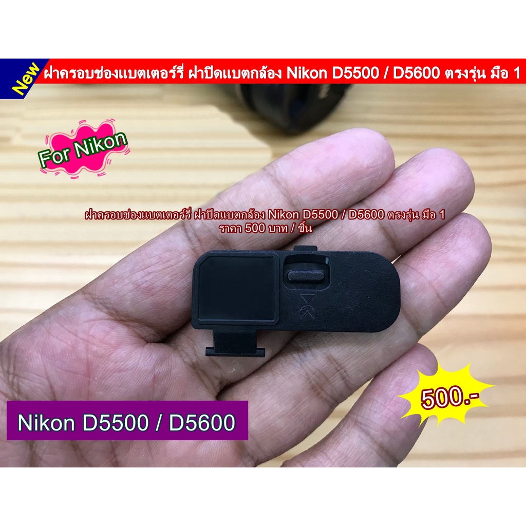 ฝาแบตกล้อง Nikon D5500 D5600 (ตรงรุ่น)