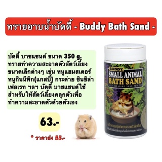 Buddy Bath Sand ทรายอาบน้ำบัดดี้ สำหรับหนูแฮมสเตอร์ แกสบี้ ชินชิล่า เฟอเรท (350g)