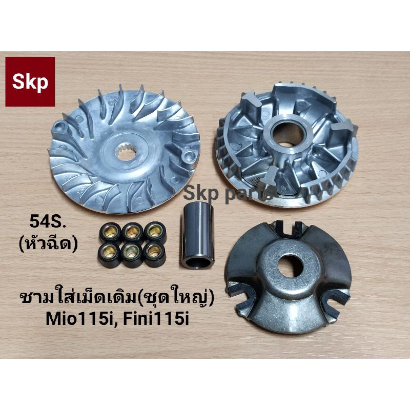 [54S]หน้าชุดใหญ่ ชามใส่เม็ดเดิม(ชุดใหญ่) ล้อสายพานหน้า Mio115i, Fino115i, TTX *สินค้าดีมีคุณภาพ*.