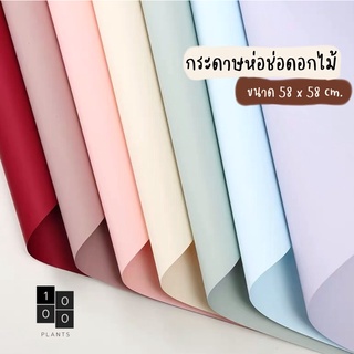 (20แผ่น)กระดาษห่อช่อดอกไม้ กระดาษห่อดอกไม้ ห่อช่อดอกไม้ พลาสติกห่อช่อดอกไม้ กันน้ำ สวยงาม สีพื้นไม่มีลาย