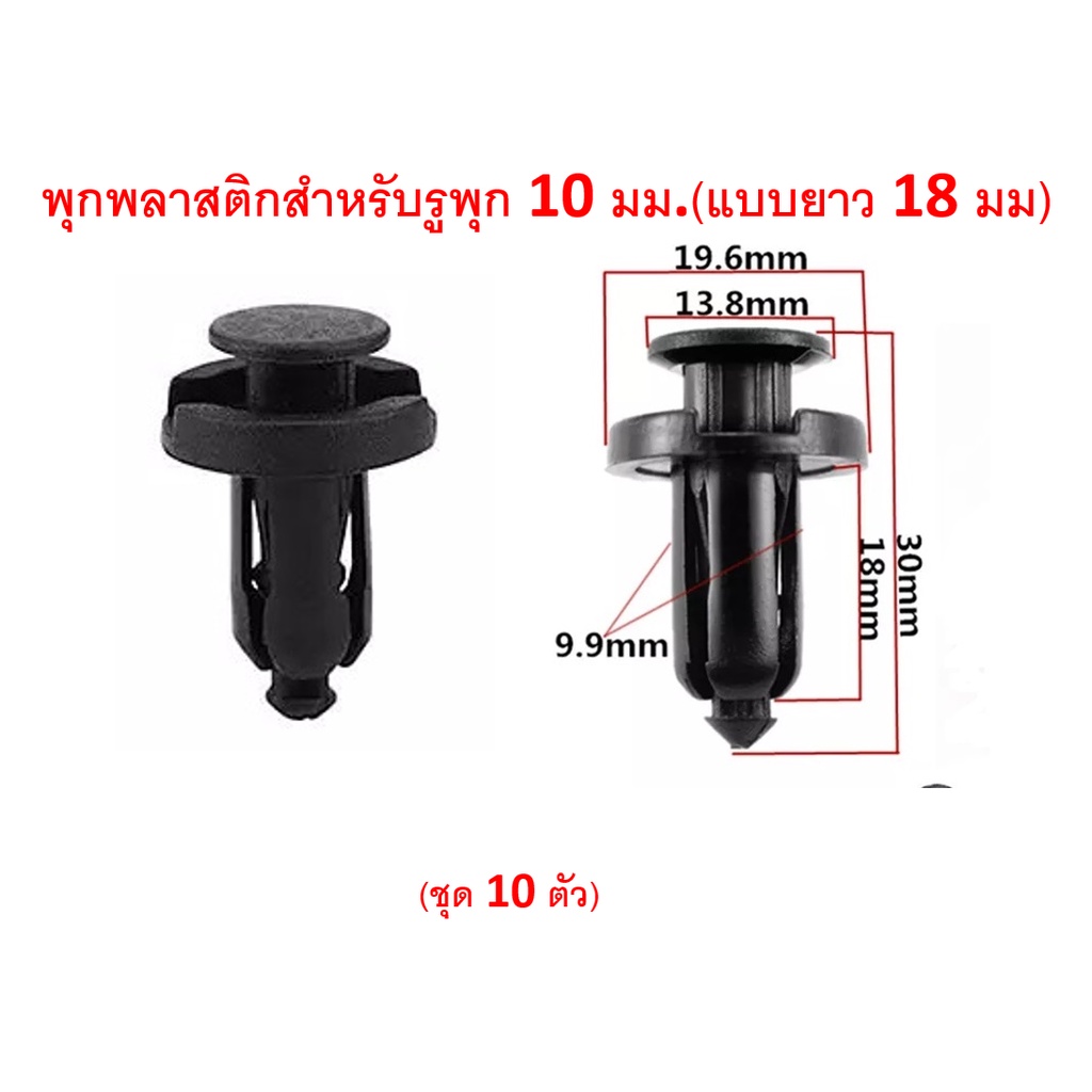 SKU-A006 (แพ็ค 10ตัว) พุกพลาสติก สำหรับรูพุก 10 มม. ยาว18 มม.HONDA ใช้แทน PART 91503-SZ5-003