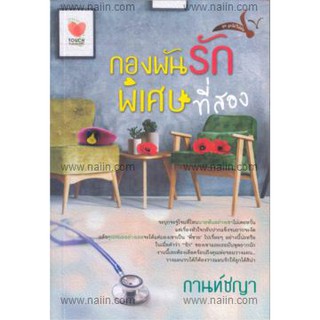 กองพันรักพิเศษที่สอง  ผู้เขียน - กานท์ชญา