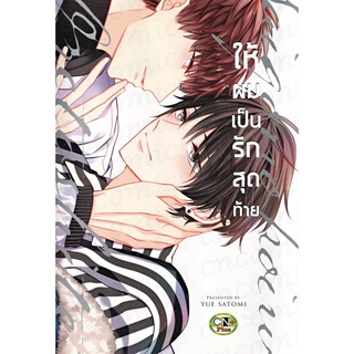 ให้ผมเป็นรักสุดท้าย (จบในเล่ม)