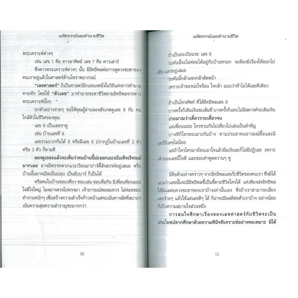 หนังสือ มหัศจรรย์เลขทำนายชีวิต : โหราศาสตร์ พยากรณ์ การทำนายจากตัวเลข พยากรณ์ตัวเลข (Infinitybook Center)