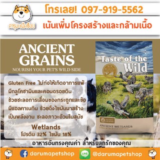 NOV23 : โปรตีน 32% บำรุงข้อกระดูก อาหารสุนัข Taste the wild : Ancient Wetlands 12.72 KG