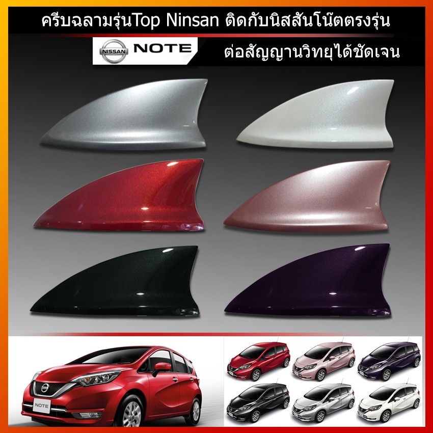 เสาครีบฉลาม NISSAN NOTE (รุ่นTop Nissan ต่อสัญญานวิทยุได้ชัดเจน) ครีบฉลามโน๊ต ครีบฉลามนิสสันโน๊ต เสาอากาศรถยนต์