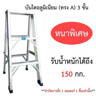 บันไดอลูมิเนียม (หนาพิเศษ) 3 ขั้น ยี่ห้อ 32A บันได 3 ฟุต บันไดอะลูมิเนียม