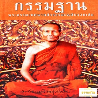 กรรมฐาน พระธรรมเทศนา หลวงพ่อจรัญ ฉบับรวมเล่ม (ปกแข็ง)