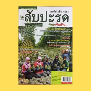 หนังสือเกษตร เทคโนโลยีการปลูกสับปะรดเงินล้าน…:  ประวัติของสับปะรดไทย การเตรียมพื้นที่ปลูกสับปะรด การขยายพันธุ์