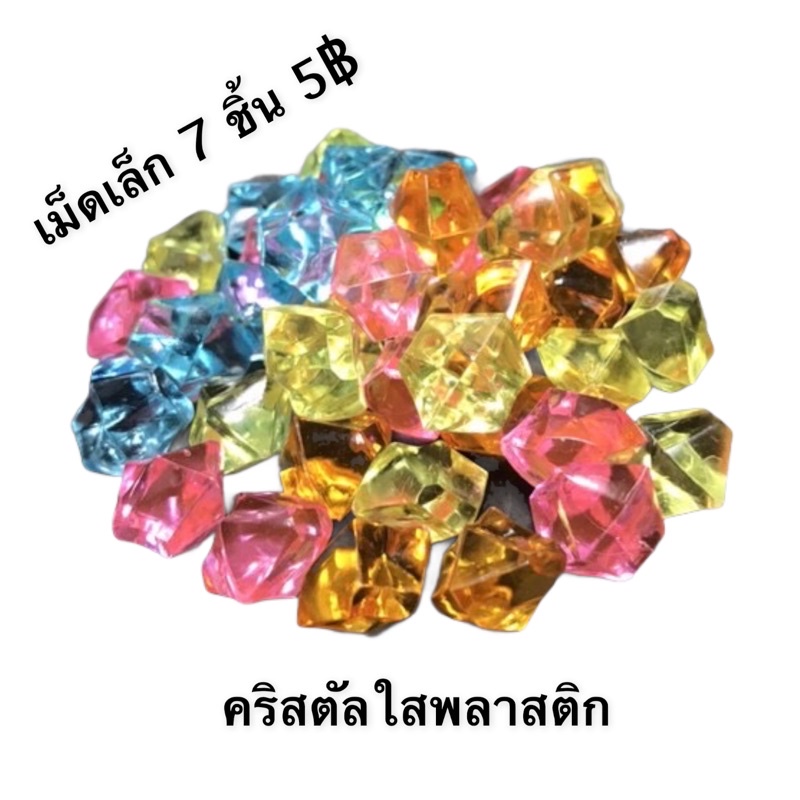 คริสตัสพลาสติก มีหลายสี ขนาดเล็ก 7 ชิ้น 5 ฿ ใช้ตกเเต่โหลปลา ตู้ปลา