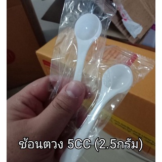 [ซอง] ช้อนตักอาหารเสริมผง 2.5กรัม ตวงน้ำ5CC.