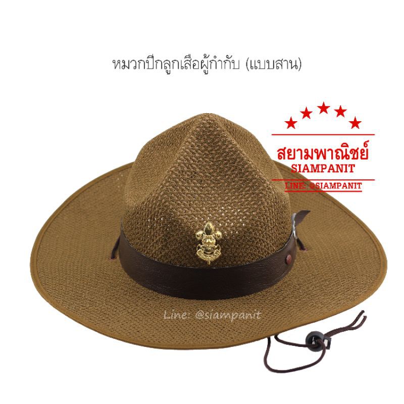 หมวกปีกครูผู้กำกับลูกเสือ (แบบสาน) + แถมฟรี!เข็มหน้าเสือ3ชิ้น