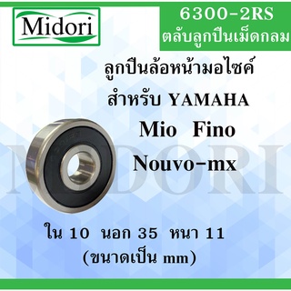 ตลับลูกปืนล้อหน้า มอไซค์ 6300-2RS สำหรับ Yamaha Mio Fino Nouvo-mx มีโอ ฟีโน่ นูโว อะไหล่มอไซค์