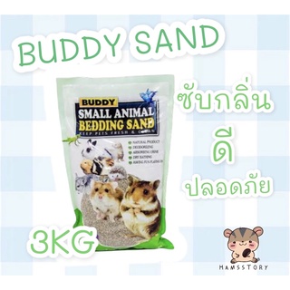 ทรายบัดดี้อาบน้ำหนูแฮมเตอร์3kg.