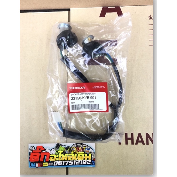 ขั้วไฟหน้าคลิก110รุ่นคาร์บูแท้ศูนย์🔹 33150-KVB-901