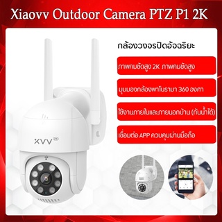 xiaovv Outdoor PTZ Camera 【XVV-6620S-P1 2K กล้องนอกบ้าน】 /【 Xiaovv XVV-6620S2-Q8 2K กล้องในบ้าน】  กล้องวงจรปิด กลางแจ้ง กันน้ำ เชื่อม Appได้ เลนส์ 2K HD ภาพคมชัดสูง รองรับการหมุน PTZ กว้าง 360 องศา เวอร์ชั่นจีน