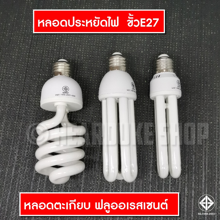 MR หลอดตะเกียบ หลอดเกลียว ประหยัดไฟ หลอดคอมแพคฟลูออเรสเซนต์ 2U 3U ขั้วเกลียว E27