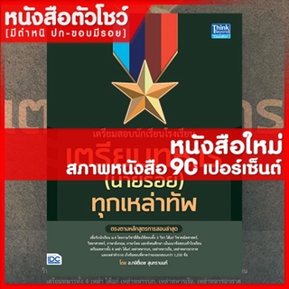 หนังสือนายร้อย เตรียมสอบโรงเรียนเตรียมทหาร(นายร้อย) ทุกเหล่าทัพ (9786164491779)