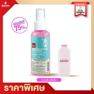 Rtพร้อมส่ง สเปย์แอลกอฮอล์ แอลกอฮอล์พกพา น้ำยาฆ่าเชื้อcovic alcohol spray 75% 100ml แอลกอฮอล์ กลิ่นหอม สเปรย์แอลกอฮอล75