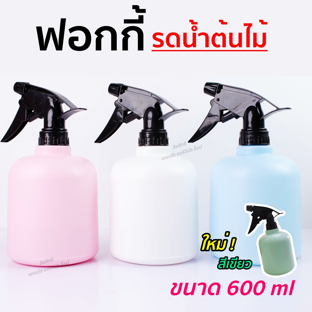 ฟอกกี้ฉีดน้ำต้นไม้ 600ml ( 5 สี ) น่ารัก Foggy รดน้ำต้นไม้ ขวดรดน้ำต้นไม้ที่มีขนาดเล็ก บอนไซ ไม้ฟอกอากาศ แคคตัส