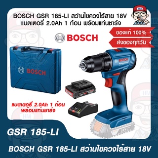 BOSCH GSR 185-LI สว่านไขควงไร้สาย 18V แบตเตอรี่ 2.0Ah 1 ก้อน พร้อมแท่นชาร์จ ของแท้ 100%