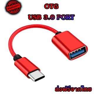 สาย OTG 3.0 สายถัก hw wallet หัวแปลงและเชื่อมต่อถ่ายข้อมูล แปลงเป็นUSB สำหรับต่ออุปกรณ์ต่างๆ  micro Type-c ios (OTG)