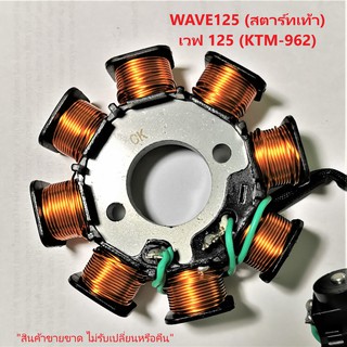 ฟิลคอยล์ Wave125S เวฟ 125S ปี2005 สตาร์ทเท้า (KTM-962) ชุดขดลวด  มัดข้าวต้ม มัดไฟ เกรด A++