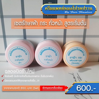 เซตรักษาฝ้า กระ ทั่วหน้า สูตรเริ่มต้น ส่งฟรี (ครีมแพทย์หมอโปรดปราน)