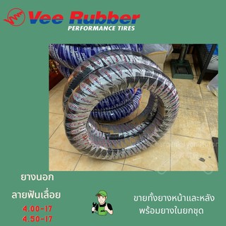 ยางนอกvee rubberลายฟันเลื่อย พร้อมยางใน 4.00-17,4.50-17 เส้นหน้าหลัง (วีรับเบอร์)