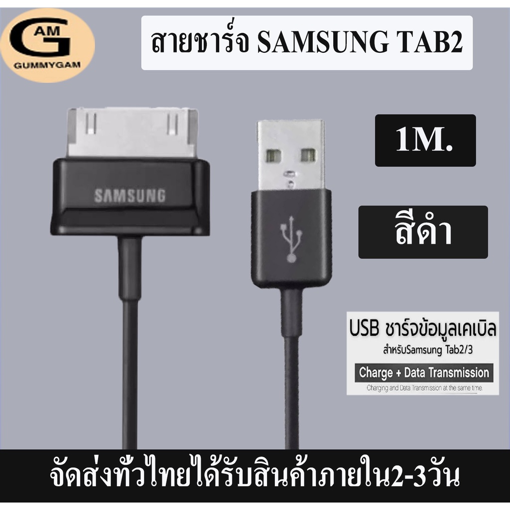 สายชาร์จสำหรับ Samsung Galaxy Tab 2 Note 7.7 . 7 8.9 10.1 Tablet รับประกัน1ปี