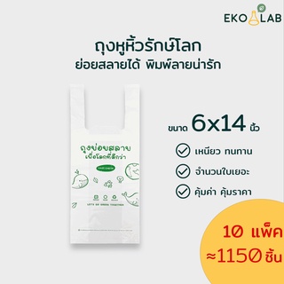 ❗️สุดคุ้ม❗️ ถุงหูหิ้วย่อยสลาย 6x14 นิ้ว จำนวน 10 แพ็ค ถุงหูหิ้วรักษ์โลก ถุงรักษ์โลก ถุงย่อยสลาย พิมพ์ลาย ตรา อีโค่แลป