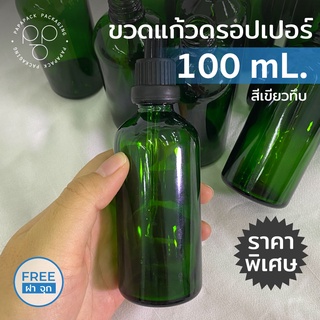 ขวดแก้วดรอปเปอร์ ใส่เซรั่ม น้ำยา อเนกประสงค์ ขนาด 100 มล.