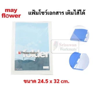 แฟ้มโชว์เอกสาร แฟ้มสะสมผลงาน เติมไส้ได้ มาพร้อมไส้ 10ซอง แฟ้มใส่เอกสาร mayflower presentation folder เมย์ฟลาวเวอร์ PF1-6