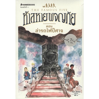 Chulabook|c111|9786160438600|หนังสือ|ห้าสหายผจญภัย เล่ม 7 ตอน ล่ารถไฟปีศาจ (THE FAMOUS FIVE: FIVE GO OFF TO CAMP)