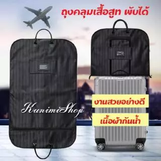 【READY】 ถุงคลุมเสื้อสูท
