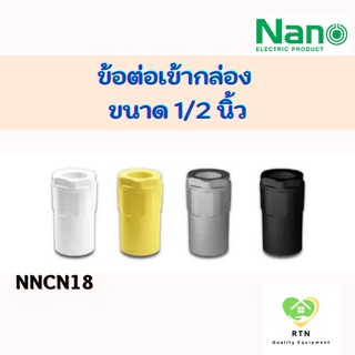 NANO ข้อต่อเข้ากล่อง คอนเนคเตอร์ (Connector) พลาสติก ขนาด 1/2 นิ้ว รุ่น NNCN18