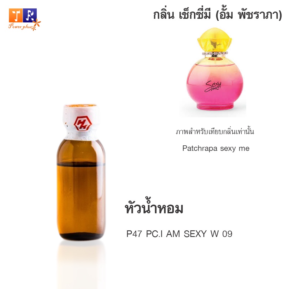 หัวน้ำหอม P47 : PC.I AM SEXY W 09 (เทียบกลิ่น เกรดพรีเมี่ยม) ปริมาณ 25กรัม