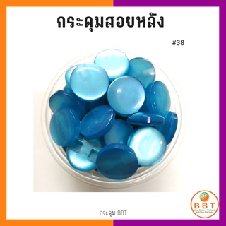 BBT กระดุมสอยหลังสีสดใส มี30สีให้เลือก ขนาด 11.5และ15 มิล (100 เม็ด)