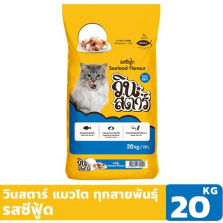 วินสตาร์ รสซีฟู้ด 20 KG อาหารแมวแบบเม็ด สำหรับแมวอายุ 1 ปีขึ้นไป Greatestpetshop