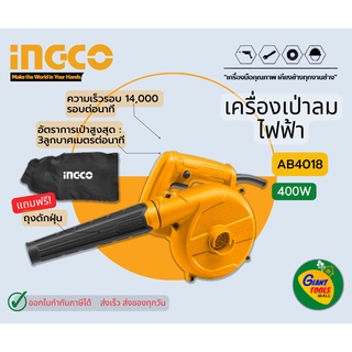 INGCO เครื่องเป่าลมไฟฟ้า รุ่น AB4018