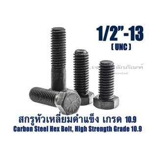 สกรูหัวเหลี่ยมดำแข็ง 1/2" เกลียว 13 UNC น็อตเกรด 10.9 เกลียวมาตรฐาน น็อตแข็งพิเศษ น็อตเบอร์ 19 Carbon Steel Hex Bolt